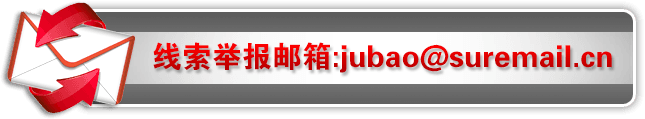 e(bo)]:jubao@suremail.cn